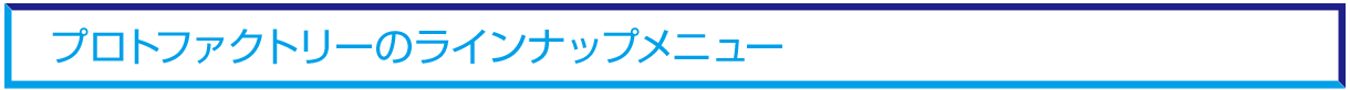 プロトファクトリーのラインナップメニュー