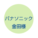 パナソニック 金田様