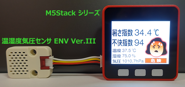 暑さ指数計 温湿度気圧センサ ENV.IIIとM5Stack